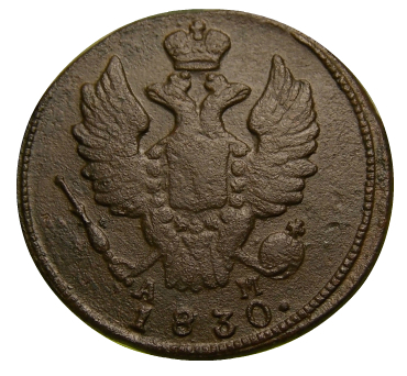 1 копейка 1830 год ( К.М.-А.М) №2