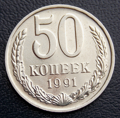 СССР 1991 год . 50 копеек