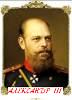 Александр III (1881-1894 гг)