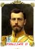 Николай II (1894-1917 гг)